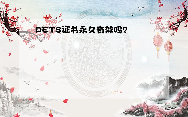 PETS证书永久有效吗?