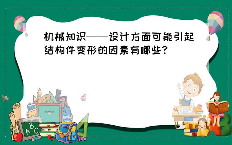 机械知识——设计方面可能引起结构件变形的因素有哪些?