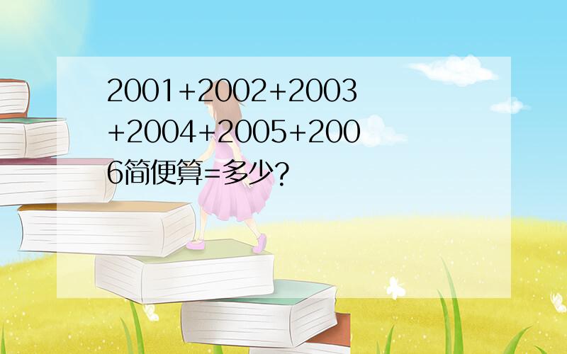 2001+2002+2003+2004+2005+2006简便算=多少?