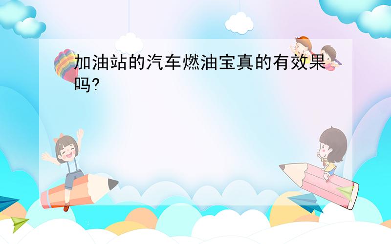 加油站的汽车燃油宝真的有效果吗?