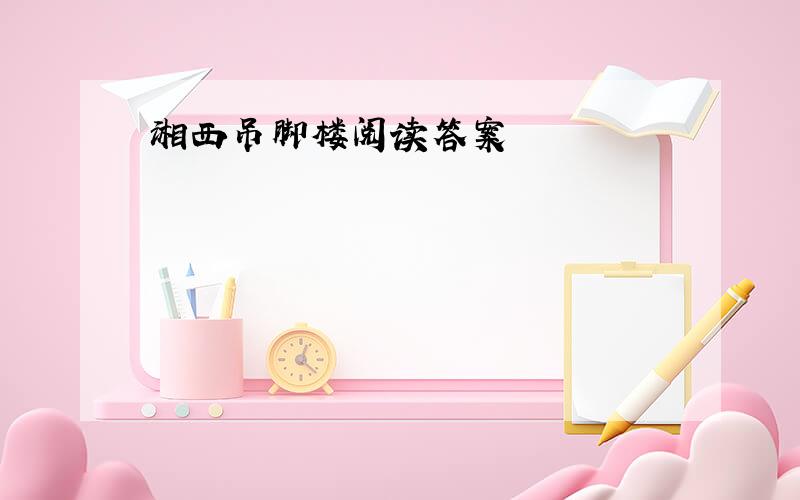 湘西吊脚楼阅读答案