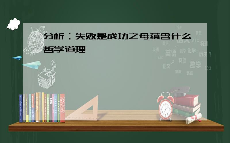 分析：失败是成功之母蕴含什么哲学道理