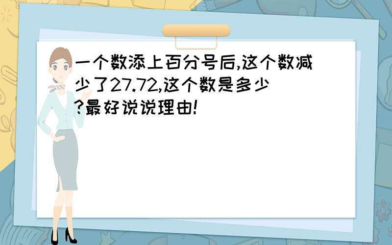 一个数添上百分号后,这个数减少了27.72,这个数是多少?最好说说理由!