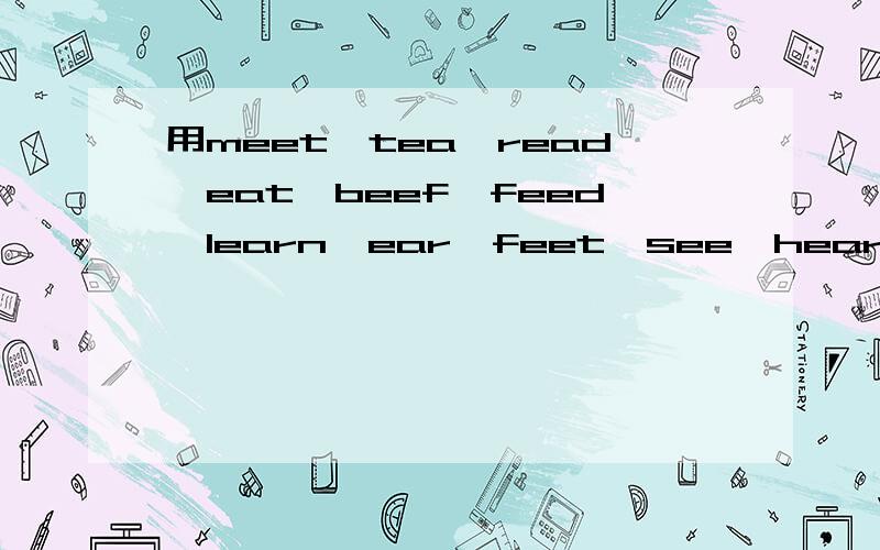 用meet、tea、read、eat、beef、feed、learn、ear、feet、see、hear填第5.7.8.