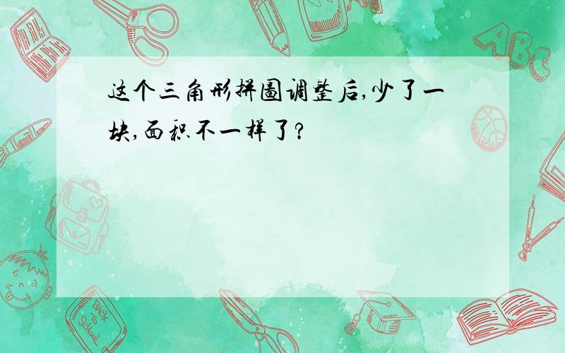 这个三角形拼图调整后,少了一块,面积不一样了?