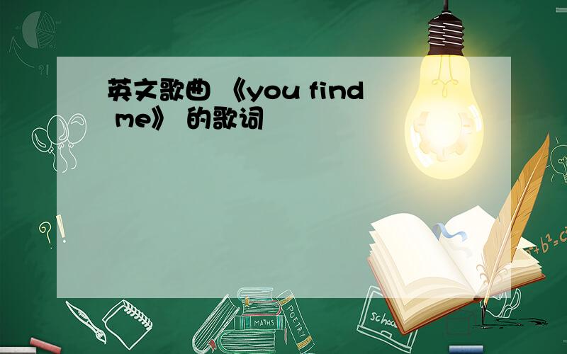 英文歌曲 《you find me》 的歌词