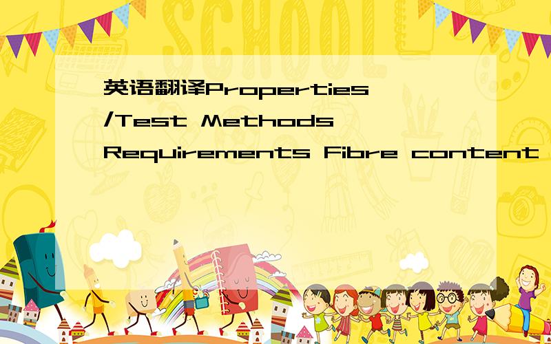 英语翻译Properties/Test Methods Requirements Fibre content,quali