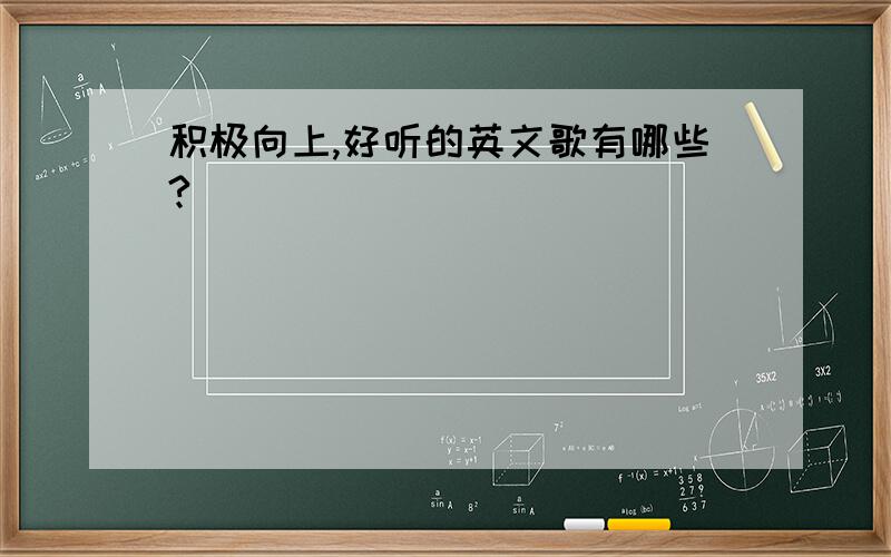 积极向上,好听的英文歌有哪些?