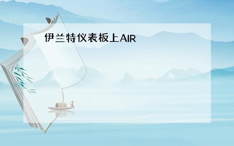 伊兰特仪表板上AIR