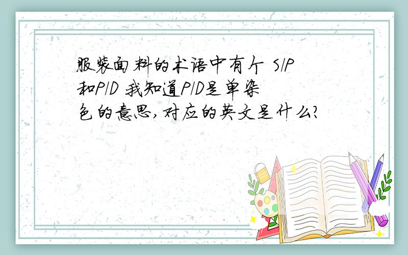 服装面料的术语中有个 S/P和P/D 我知道P/D是单染色的意思,对应的英文是什么?