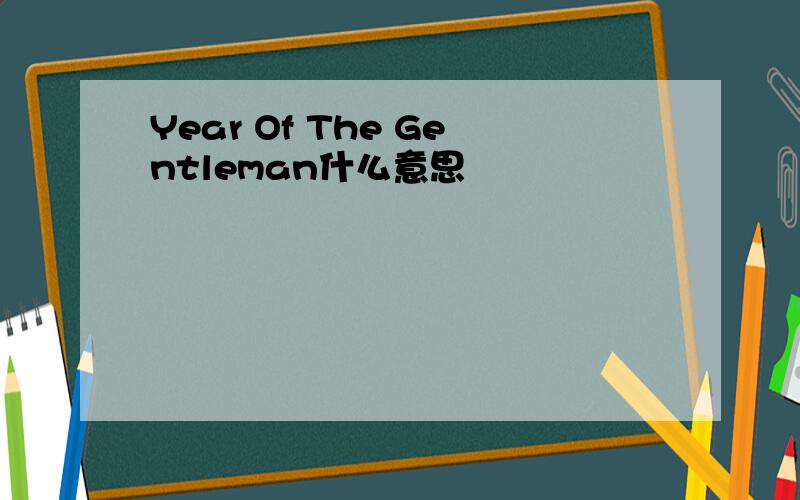 Year Of The Gentleman什么意思