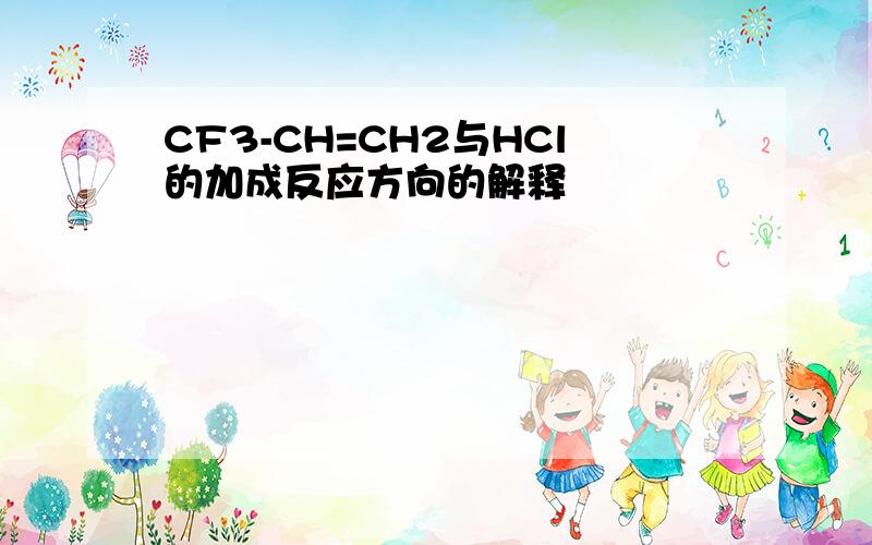 CF3-CH=CH2与HCl的加成反应方向的解释