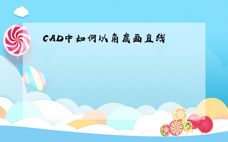 CAD中如何以角度画直线