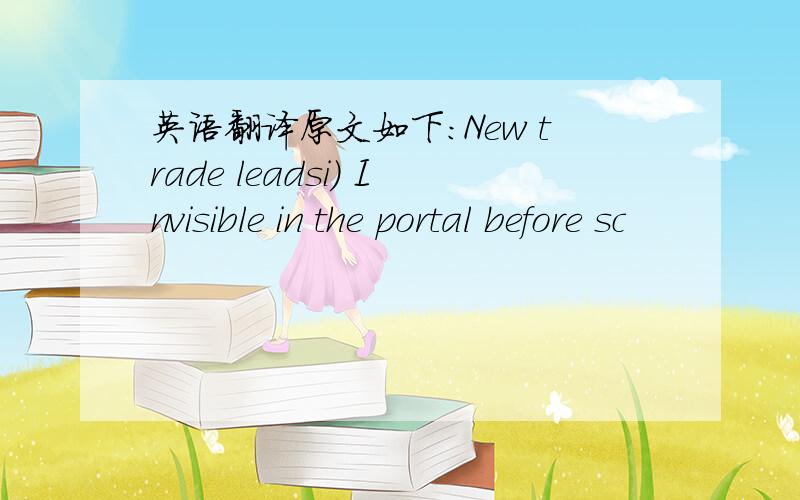 英语翻译原文如下:New trade leadsi) Invisible in the portal before sc