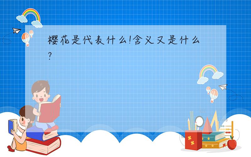 樱花是代表什么!含义又是什么?