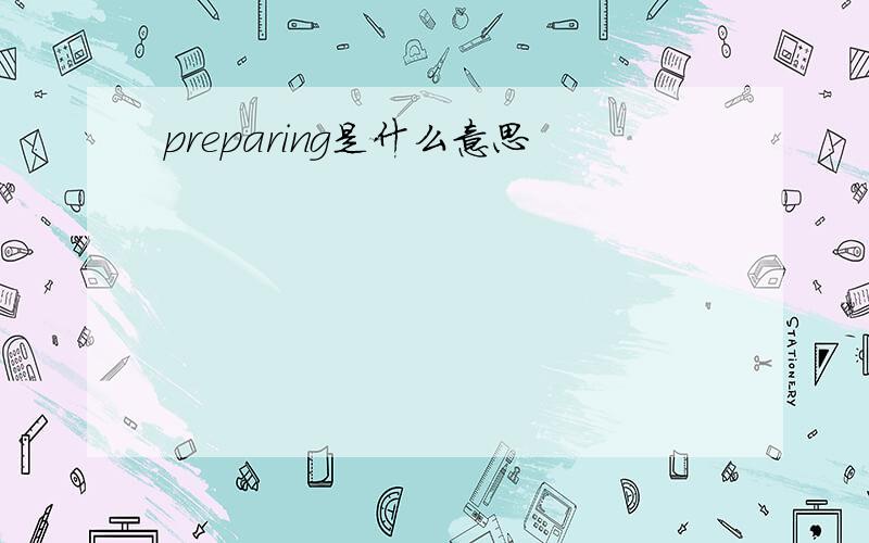 preparing是什么意思