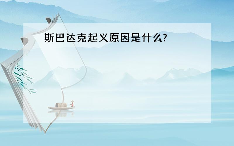 斯巴达克起义原因是什么?