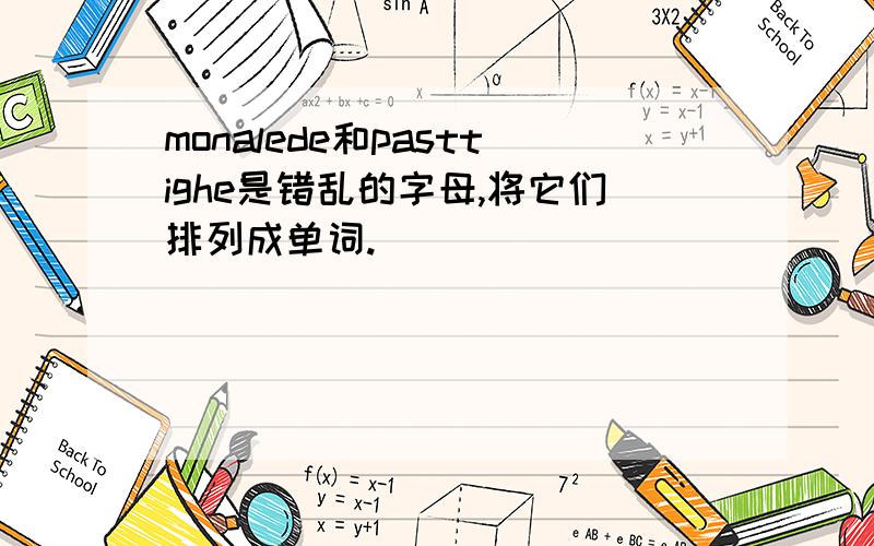 monalede和pasttighe是错乱的字母,将它们排列成单词.