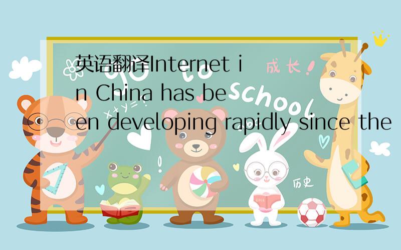 英语翻译Internet in China has been developing rapidly since the