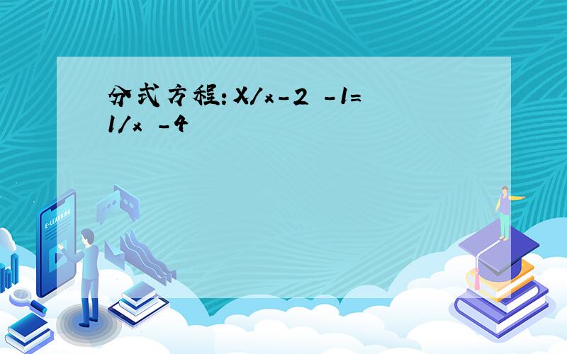 分式方程：X/x-2 -1=1/x²-4