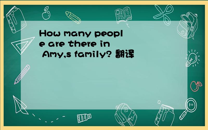 How many people are there in Amy,s family? 翻译