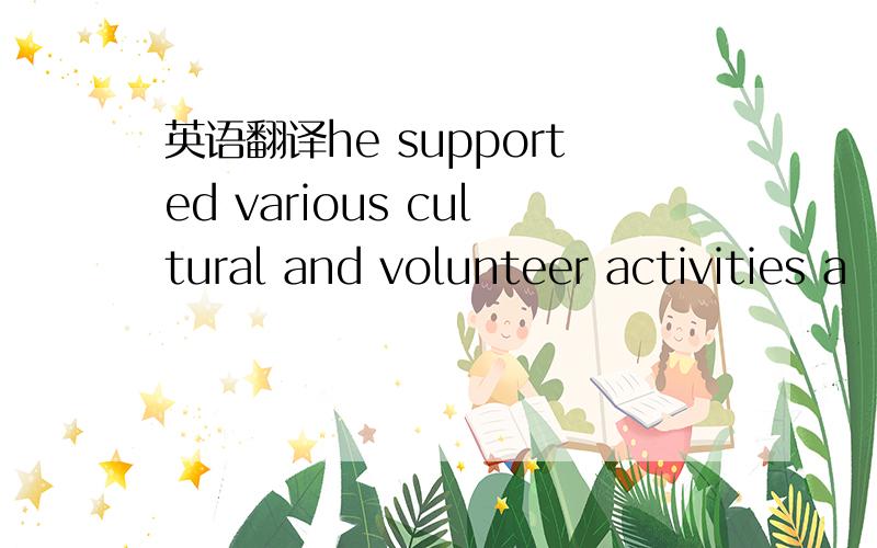 英语翻译he supported various cultural and volunteer activities a