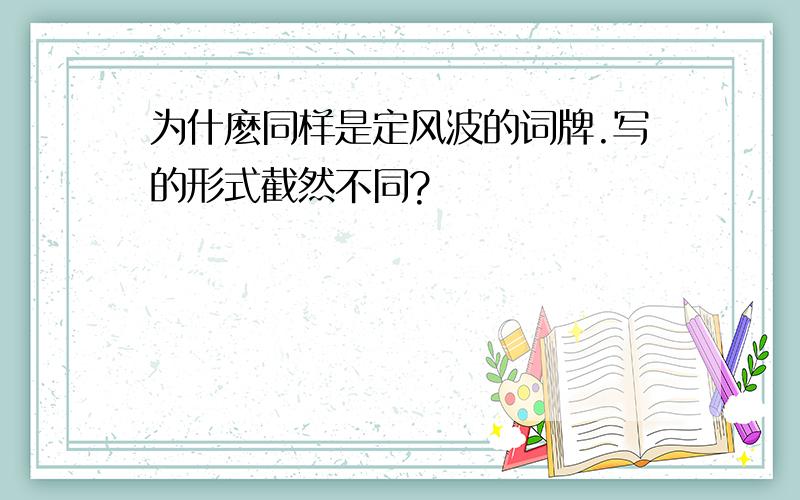 为什麽同样是定风波的词牌.写的形式截然不同?