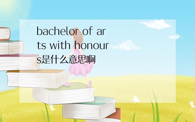 bachelor of arts with honours是什么意思啊