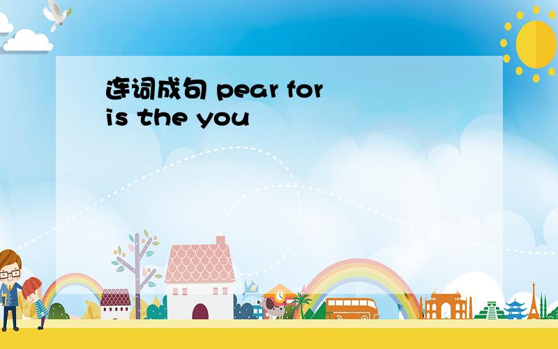 连词成句 pear for is the you