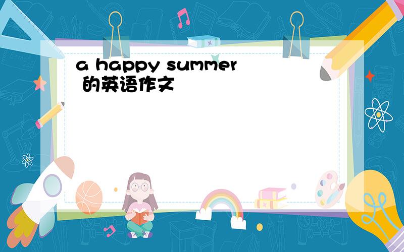 a happy summer 的英语作文