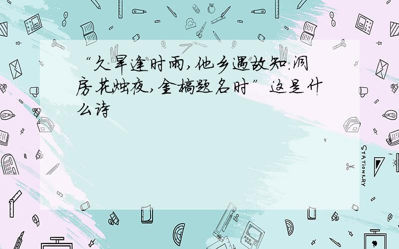 “久旱逢时雨,他乡遇故知.洞房花烛夜,金榜题名时”这是什么诗