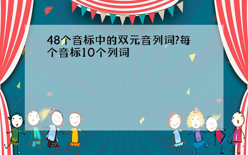 48个音标中的双元音列词?每个音标10个列词