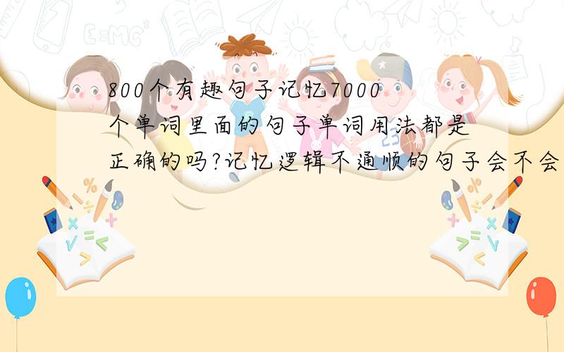 800个有趣句子记忆7000个单词里面的句子单词用法都是正确的吗?记忆逻辑不通顺的句子会不会影响实际应用?