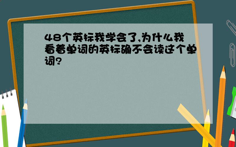 48个英标我学会了,为什么我看着单词的英标确不会读这个单词?