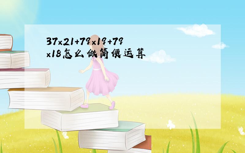 37×21+79×19+79×18怎么做简便运算