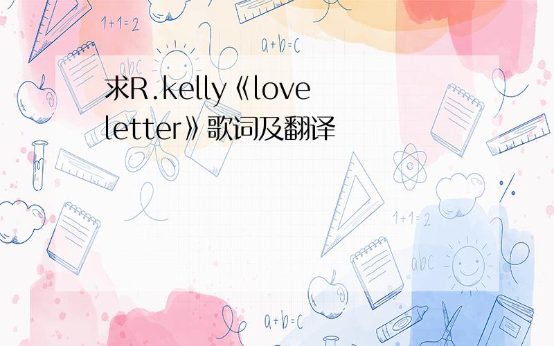 求R.kelly《love letter》歌词及翻译