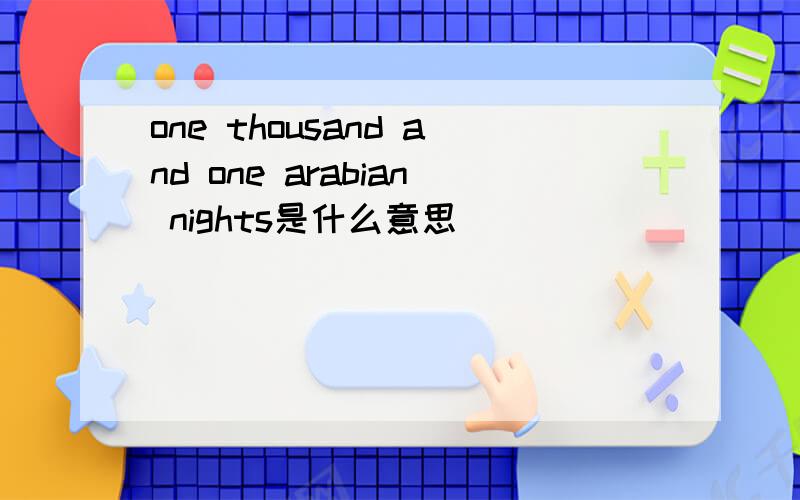 one thousand and one arabian nights是什么意思