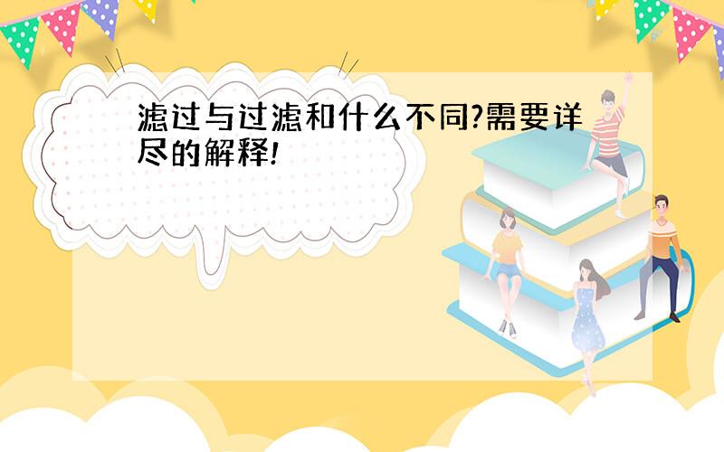 滤过与过滤和什么不同?需要详尽的解释!