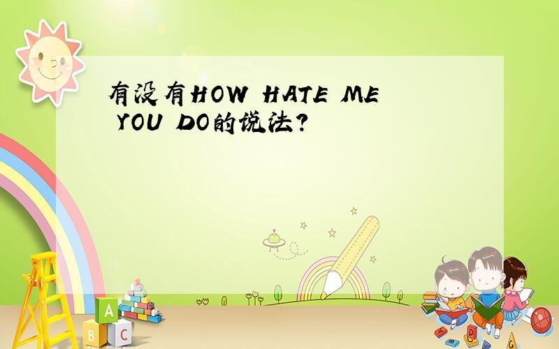 有没有HOW HATE ME YOU DO的说法?