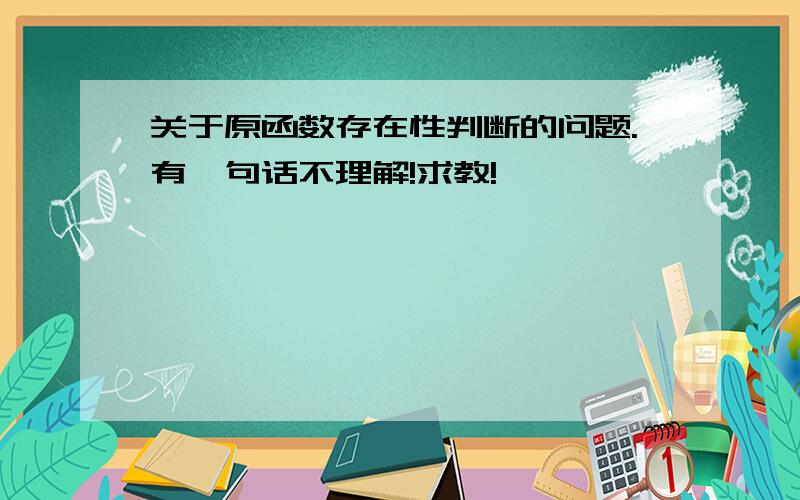 关于原函数存在性判断的问题.有一句话不理解!求教!