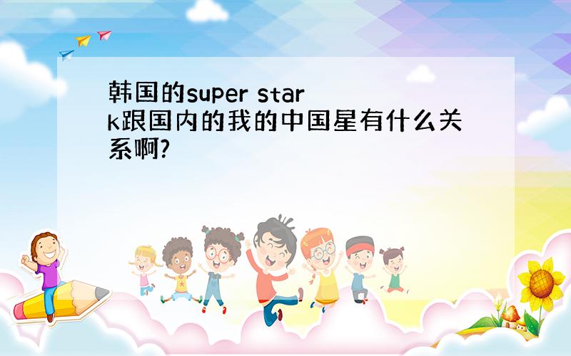 韩国的super star k跟国内的我的中国星有什么关系啊?