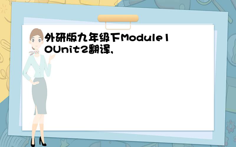 外研版九年级下Module10Unit2翻译,