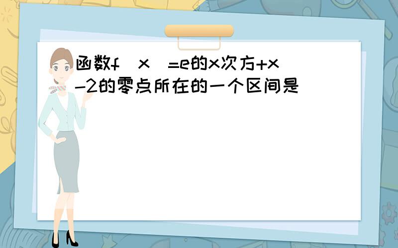 函数f(x)=e的x次方+x-2的零点所在的一个区间是