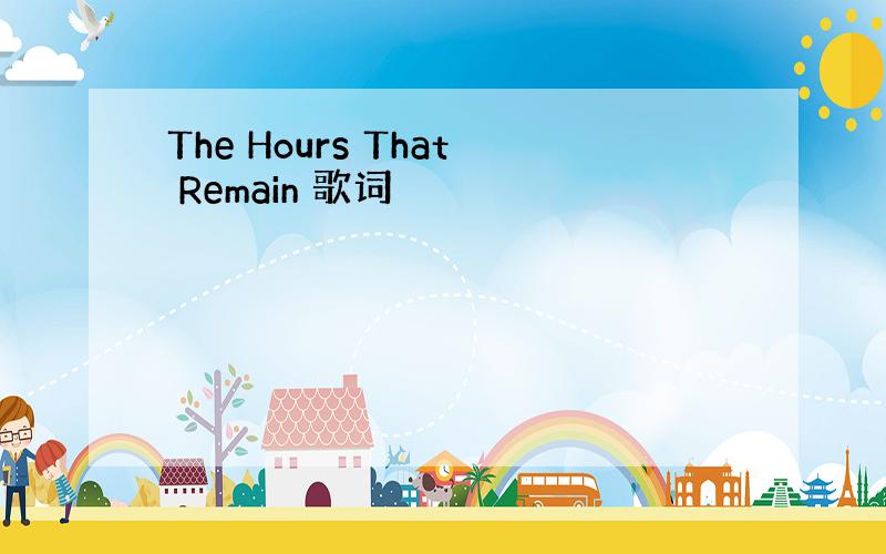 The Hours That Remain 歌词