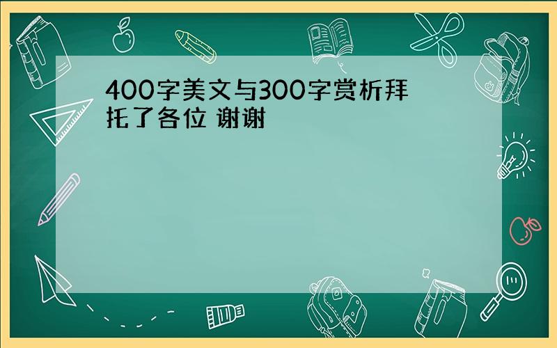 400字美文与300字赏析拜托了各位 谢谢