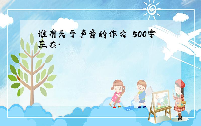 谁有关于声音的作文 500字左右.