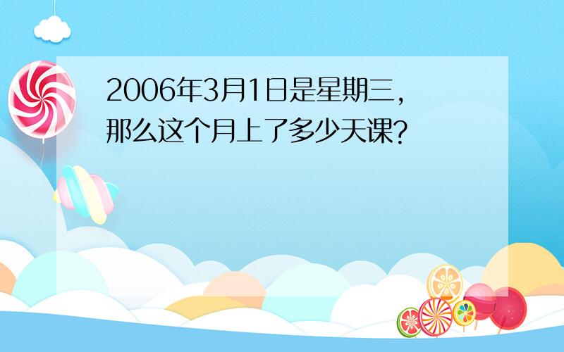 2006年3月1日是星期三,那么这个月上了多少天课?