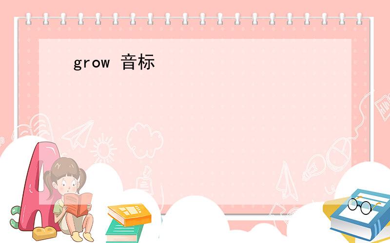 grow 音标