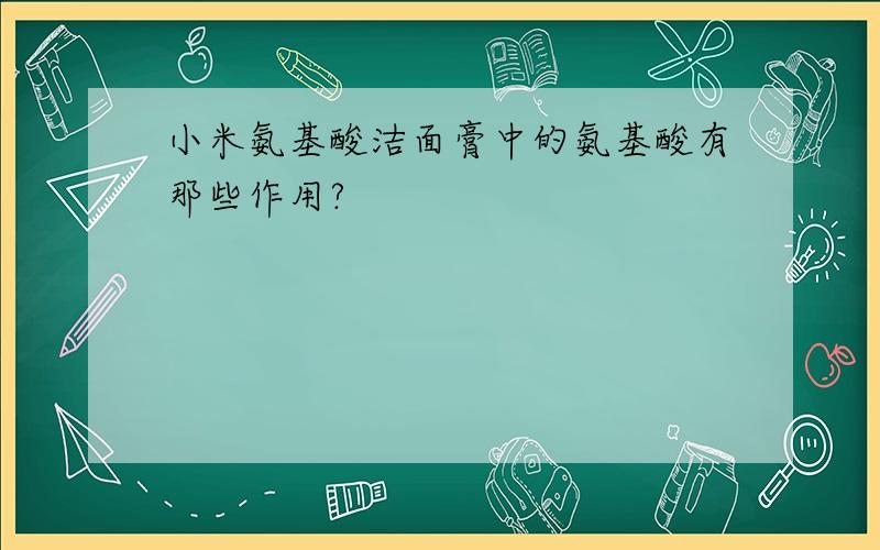 小米氨基酸洁面膏中的氨基酸有那些作用?