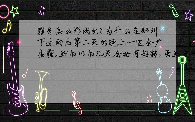 霾是怎么形成的?为什么在郑州下过雨后第二天的晚上一定会产生霾,然后以后几天会略有好转,虽然空气仍然不好,但是通常不会有霾